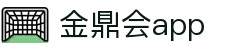 金鼎会app_金鼎会体育_pg电子